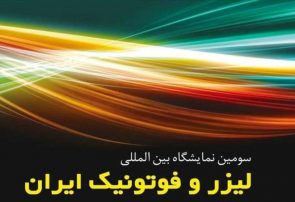سومین نمایشگاه لیزر و فوتونیک ایران برگزار می شود