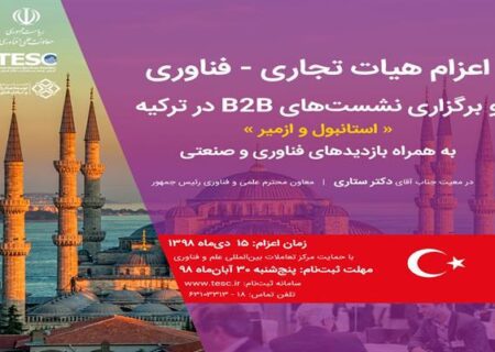اعزام جمعی از شرکت های دانش بنیان و تجار فناور به ترکیه
