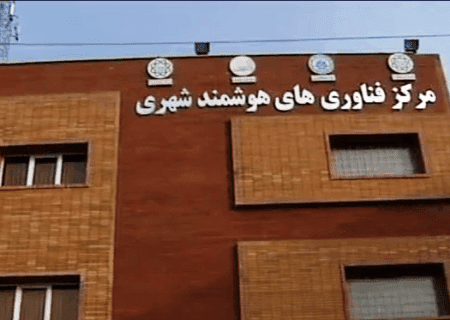 مرکز فناوری‌های هوشمند شهری