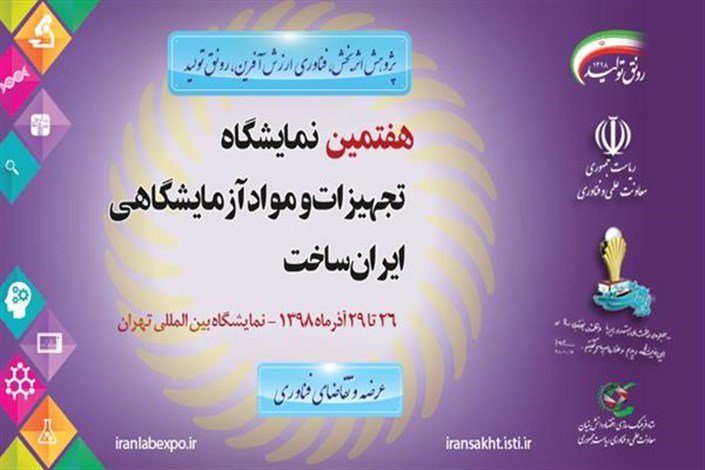 عرضه ۹ هزار محصول دانش بنیان در هفتمین نمایشگاه ایران ساخت