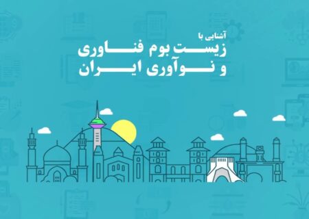 آشنایی با بخش های مختلف زیست بوم فناوری و نوآوری