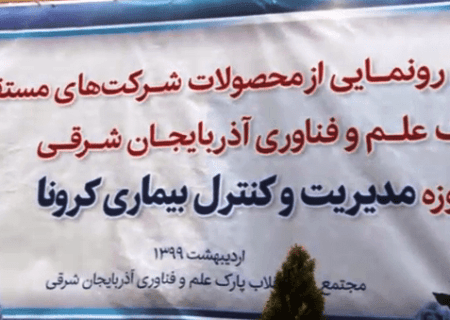 دستاوردهای شرکت های پارک علم و فناوری آذربایجان شرقی در مقابله با کرونا