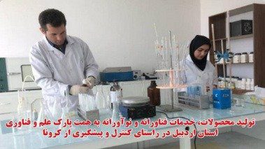 تولید محصولات و خدمات فناورانه و نوآورانه به همت محققان پارک علم و فناوری استان اردبیل