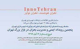 برگزاری پنجمین رویداد تهران نوآور با موضوع مدیریت بحران در بازار بزرگ