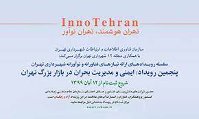 برگزاری پنجمین رویداد تهران نوآور با موضوع مدیریت بحران در بازار بزرگ