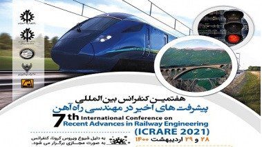 برگزاری هفتمین کنفرانس بین‌المللی پیشرفت‌های اخیر در مهندسی راه آهن