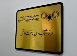 افتتاح مرکز شتاب دهی ساخت داخل در تبریز