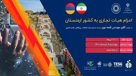 اعزام هیات دانش بنیان و فناور ایرانی به ارمنستان