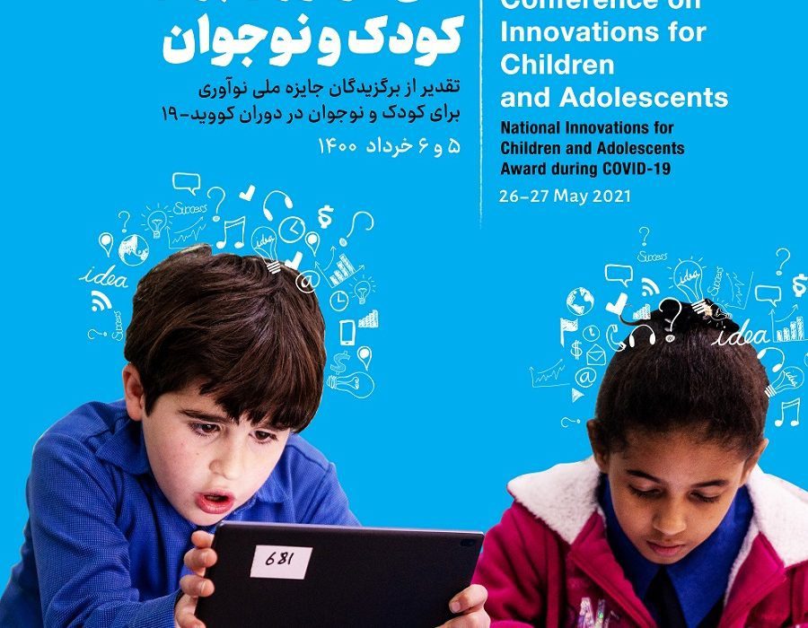 کنفرانس ملی نوآوری برای کودکان و نوجوان برگزار می‌شود