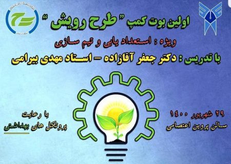 برگزاری اولین بوت کمپ “طرح رویش ” در دانشگاه آزاد تبریز