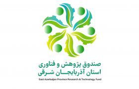 آغاز به کار صندوق پژوهش و فناوری آذربایجان شرقی