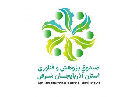 آغاز به کار صندوق پژوهش و فناوری آذربایجان شرقی