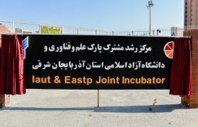 افتتاح مرکز رشد مشترک پارک علم و فناوری آذربایجان شرقی و دانشگاه آزاد تبریز