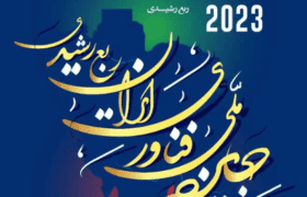 نخستین جایزه ملی فناوری ایران در تبریز اعطا می شود