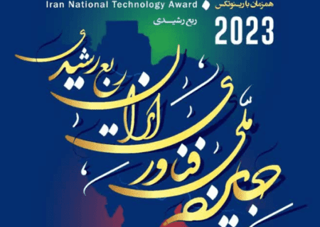 نخستین جایزه ملی فناوری ایران در تبریز اعطا می شود