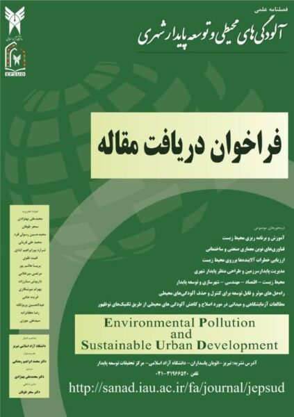 فراخوان دریافت مقاله فصلنامه علمی آلودگی های محیطی و توسعه پایدار شهری