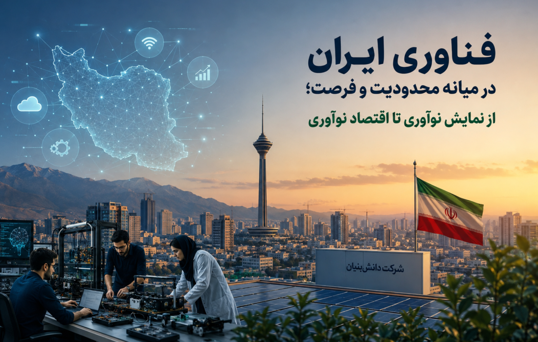 فناوری ایران در میانه محدودیت و فرصت؛ از نمایش نوآوری تا اقتصاد نوآوری