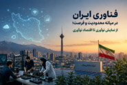 فناوری ایران در میانه محدودیت و فرصت؛ از نمایش نوآوری تا اقتصاد نوآوری
